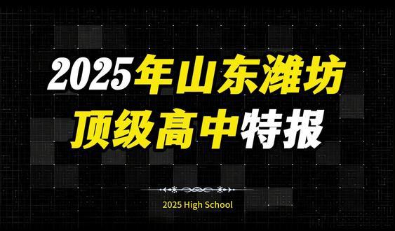 山东潍坊顶级高中特播 有没有你所在的高中?#潍坊教育 #潍坊同城 #潍坊高中 #潍坊初三#潍坊中考