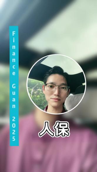 你买的保险可能出问题了#保险 #人保