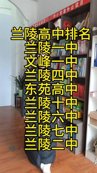 你在兰陵位次是多少??
#兰陵高中排名