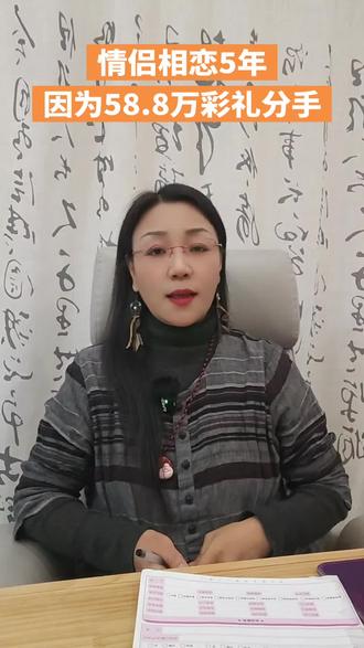 一对相恋五年的情侣,因女坚持要58.8万的彩礼而分手#杭州乡音姐说媒#彩礼 #脱单 #同城#杭州