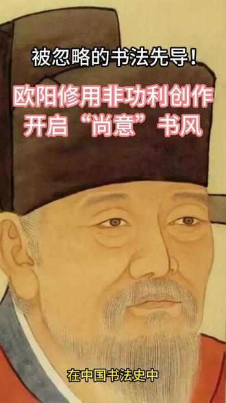 被忽略的书法先导!欧阳修用非功利创作开启“尚意”书风 在中国书法史中,北宋是一个承前启后、气象革新的重要时代。“尚意”书风的兴起打破了晋唐以来“尚法”传统的桎梏,为书法艺术注入了新的精神内核。
在这一历史转折中,欧阳修(1007—1072)以其多重身份的独特优势,成为推动宋代书法革新的核心人物。作为北宋诗文革新运动的领袖、“唐宋八大家”之一,他在文学、史学、政治领域的卓越成就早已名垂青史,而其在书法领域的理论建构与实践探索,同样具有开创性意义。
#书法 #欧阳修 #北宋 #苏轼 #书风