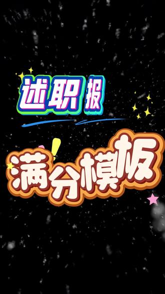 高分述职报告只讲这3段,老板当场点赞! #述职报告 #年终总结 #职场干货 #升职加薪 #打工人