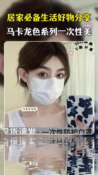 买贵的速退❗️口罩大活动,现在9.9发100只,商家冲销量才有的价格!妥妥的素颜神器,春天怕风吹脸的姐妹一定要戴它!蝴蝶型马卡龙色系,护眼角口罩,独立包装,干净卫生,新升级波浪型设计显脸小巧又精致,时尚透气一次性口罩,数量不多,赶紧囤! #马卡龙色口罩 #护眼角口罩 #素颜神器 #是时候安排一下了 #超便宜超划算