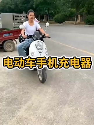 #电动手机充电器 #电动车手机充电转换头 #电动车手机usb充电转换器