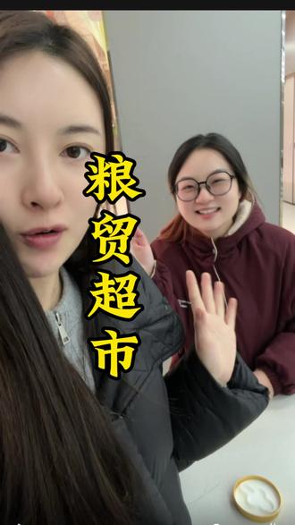 这超市让人有点期待了!!!#粮贸超市 #广元超市 #新店开业 #家门口的超市 #vlog十亿流量扶持计划