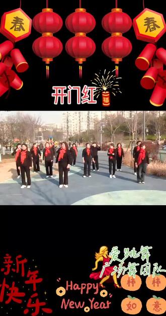 #喜庆临门,财源滾滾,团队新年以喜庆舞蹈(开门红)祝大家新年快乐、万事如意