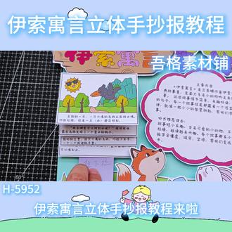 H5952伊索寓言手抄报立体手工剪贴画教程 #伊索寓言手抄报 #伊索寓言立体手抄报 #三年级下册快乐读书吧手抄报
#立体手抄报 #我爱阅读手抄报
🉑打印彩图剪贴制作~轻松完成
🉑打印线稿涂色写字剪贴制作~效果更真实
🉑看置顶视频查看电子版彩图线稿获取方法
感谢喜欢❤❤❤持续更新
已注册版权(🈲商用禁搬运)