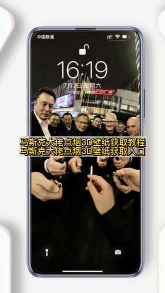 你们要的马斯克顶级壁纸获取教程来了 #马斯克顶级壁纸超清原图 #壁纸苹果马斯克点烟 #3D壁纸下载 #3D壁纸设置教程 #剪映 马斯克spacex星舰壁纸