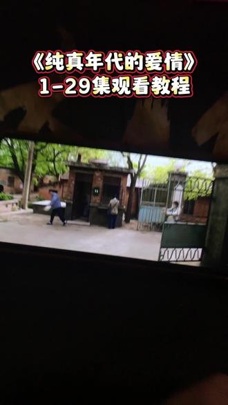 @@请寻宅忿牧琳蹉阶处眶#《纯真年代的爱情》1-29全集来了,一口气看完大结局 太过瘾了 看不够过瘾 #纯真年代的爱情 #陈飞宇#纯真年代的爱情大结局