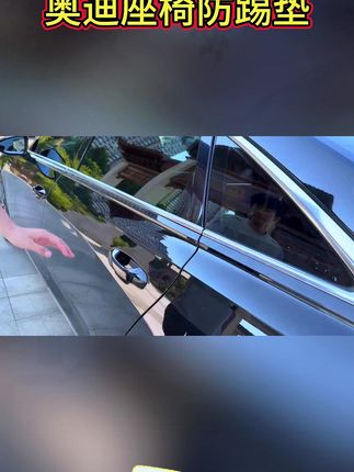 奥迪多款车型适用!座椅防踢垫让车内改装超简单! #汽车内饰改装 #座椅保护用品 #奥迪适用 #座椅防护神器 #防踢好物