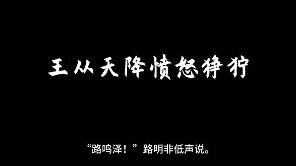 王从天降愤怒狰狞#龙族 #路明非 #王从天降愤怒狰狞