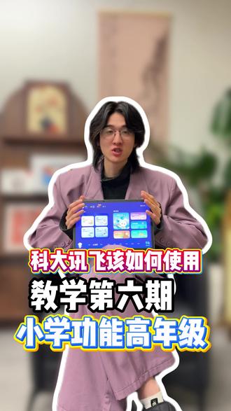 科大讯飞该如何使用?教学第六期#科大讯飞#科大讯飞ai学习机#学习机#学习机推荐 #学习机测评