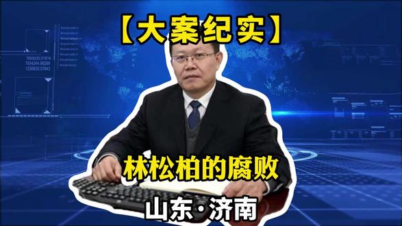 反腐的风吹到了山东省济南市#山东济南 #真实事件 #民生关注 #同城热点