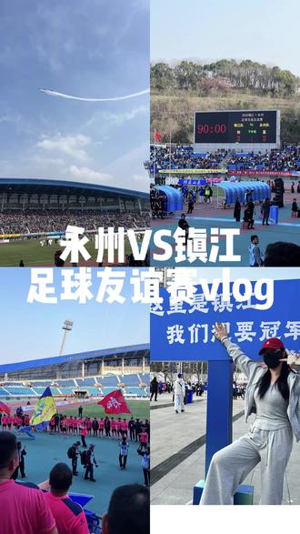 镇江不再是十三妹了?友谊赛为今年的苏超开了一个好头!永州队也很厉害,瑶妹真的好好看👍#足球的魅力 #永州vs镇江 #苏超 #镇江 #永州