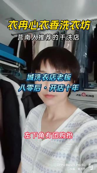 城洗衣店老板(八零后・开店十年) 大家好,我是八零后,在莒南开衣冉心衣香干洗店十年了!为不被淘汰学拍抖音,不是当网红,就想认识更多朋友,让大家知道咱洗羽绒服、刷鞋都专业还实在。刷到的朋友,点击左下角支持下呗!#莒南衣冉心衣香干洗店 #羽绒服都是谁在洗 #八零后干洗店老板 #莒南十年老店