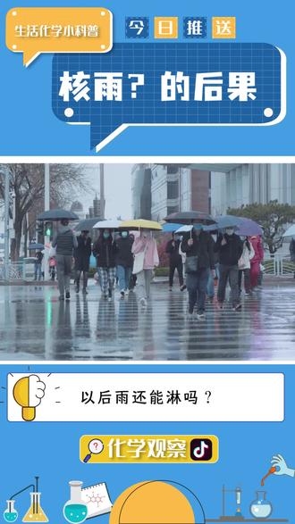 未来的雨是隐藏的危险吗?
#核污染水排海计划 #日本 #下雨 #海洋 #化学
@DOU+小助手
