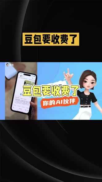 豆包要收费了?别慌!这才是真正的信号。豆包要收费了?别慌!这才是真正的信号#热点 #豆包 #ai #ai收费 #科技赋能未来