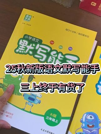 25秋新版的默写能手它来了!,它与课本完全同步,一课一练,有二类字注音、一类字默写、形近字组词、同音字辨析、词语积累、课文填空等等,暑假每天十分钟夯实语文基本功,准备起来吧!#默写能手#暑假预习#二升三