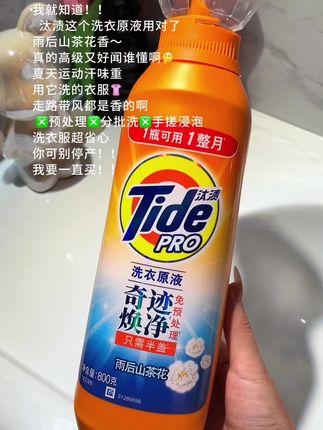 怎么个事?只是换了个洗衣液,衣服香,房间香,连走路都自带#伪体香 #汰渍洗衣液 真的太太太太好用了,味道也超好闻!#洗护好物#汰渍 #我可真会买