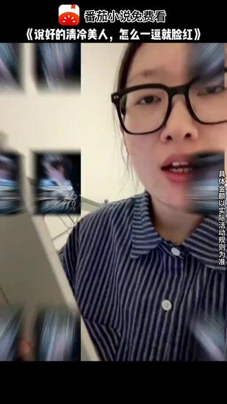 小1蓝-《说好的清冷美人,怎么一逗就脸红》#番茄小说#每日看好文#小说推荐 RR-A523