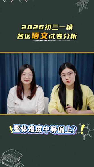 2026初三一模各区语文卷分析! 作文开放性太强?各区卷子有什么特点?#初三一模 #苏州中考 #中考语文 #苏州中考一模
