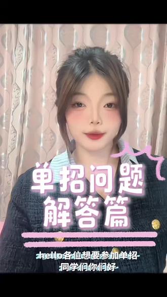 单招问题不知道?恩恩学姐来帮忙!|单招问题解答篇|#江西旅游商贸职业学院 #2026单招 #江西单招