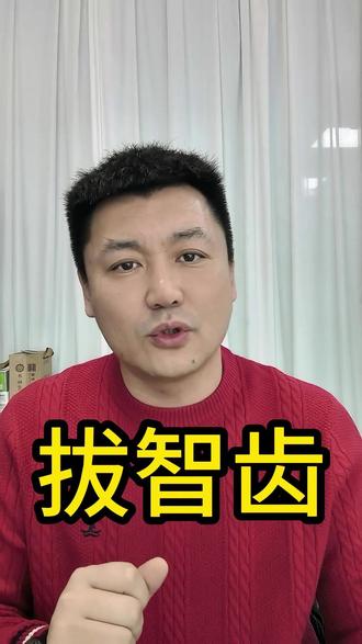 拔智齿?几天可以恢复? #种植牙#全瓷牙#根管治疗#合美口腔#拔智齿