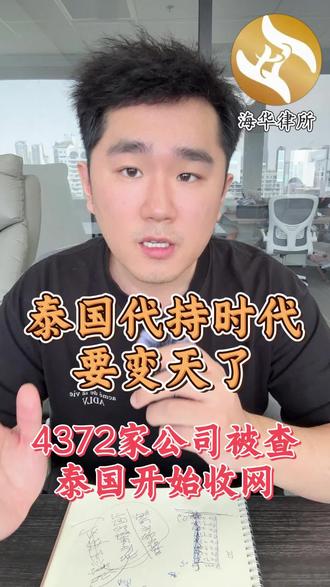 又又又被查!泰国代持变天了 4372家公司被查
泰国代持变天了#泰国律所 #泰国企业出海 #泰国公司注册 #泰国创业 #泰国法律服务