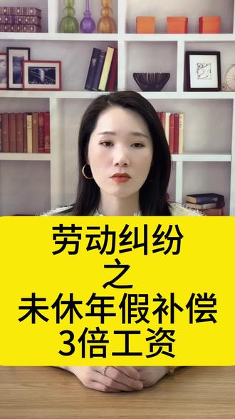 劳动纠纷之未休年假补偿3倍工资 #年假 #劳动纠纷