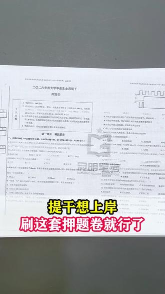 提干想上岸 刷这套押题卷就行了 #提干 #提干考试 #提干辅导 #提干资料 #刷卷