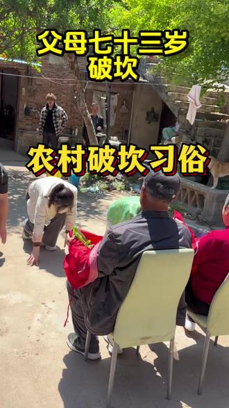 我是江苏徐州这边的,我们这边的父母73岁有一个破坎的这个习俗,给父母买颗葱买瓶酒,再买块肉,再给730块钱的红包,再买条鲤鱼,在举行仪式的时候呢,说一送葱二送酒,一冲冲到99,我给父母买块肉,祝父母健康又长寿,买条鲤鱼窜一窜,一窜窜到130,给父母磕个头,祝父母开心快乐到永!
不管是迷信也罢,是习俗也好,做儿女的就图个心安,祝愿天下的父母幸福安康!
你们那边有这样的习俗吗?评论区聊一聊#尽孝#孝顺父母#农村习俗#破坎#亲情守护时刻