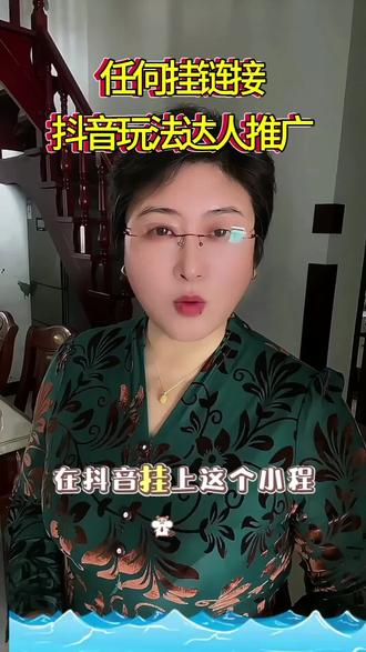 快去挂上吧,抖音玩法达人详细教程。#情绪音乐玩法新风向 #抖音玩法合伙人计划 #抖音推广 @上热门🔥🔥🔥