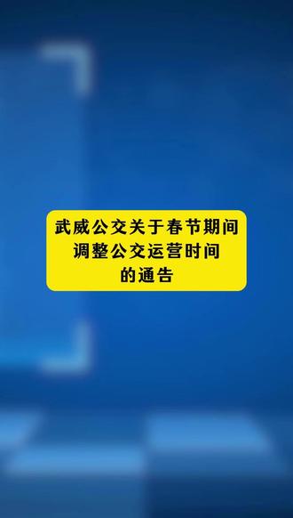 武威公交关于春节期间调整公交运营时间的通告