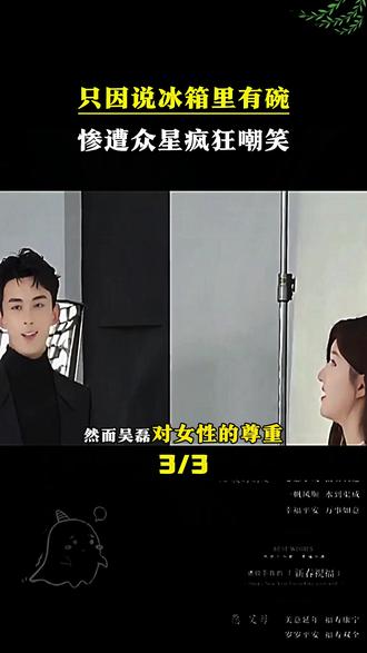 她只因说冰箱里有碗,却惨遭众明星跪地嘲笑!#人物故事#中国人的规矩#名人