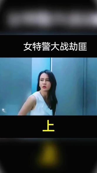 漂亮的女警,最终逃不过土匪的手中枪