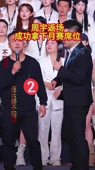 周宇返场成功拿下月赛席位#木森大舞台#木森大舞台有才你就来#木森直播回放 #木森团队