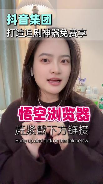 悟空浏览器 实现追剧自由 #悟空浏览器 #悟空短剧 #短剧神器 #短剧推荐