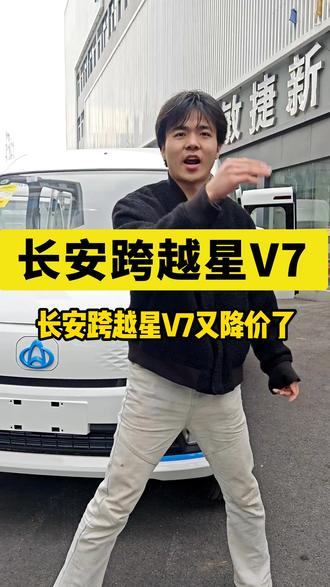 长安跨越星V7降价啦!!50度电,续航350km,六座明窗客运版#长安跨越#跨越星V7#长安新能源#长安汽车#长安