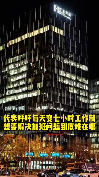 代表呼吁每天七小时工作制,加班问题解决难在哪? 我的建议是,还是要保住基本面,8小时和加班制度落实了,民营企业大多数都不是寡头行业,别把压力都施压给民营企业,必要情况下财政可以考虑给遵守的企业进行一定的税收优惠,可能执行就会好一些。在这个基础上,再进行强约束和强监管。#代表委员们谈工时和加班 #加班 #打工 #8小时工作制 #打工人