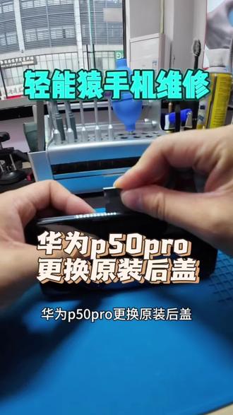 第一视角体验华为p50pro更换原装后盖#修手机 #轻能猿 #六安同城 #六安手机维修
