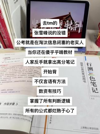 去tm的 张雪峰说的没错 公考就是在淘汰信息闭塞的老实人 当你还在傻乎乎啃教材 人家反手就拿出高分笔记 开始背 不仅言语有方法 数资有技巧 掌握了所有判断逻辑 所有的公式都烂熟于心了#公考上岸 #国考省考 #公考 #行测 #行测笔记