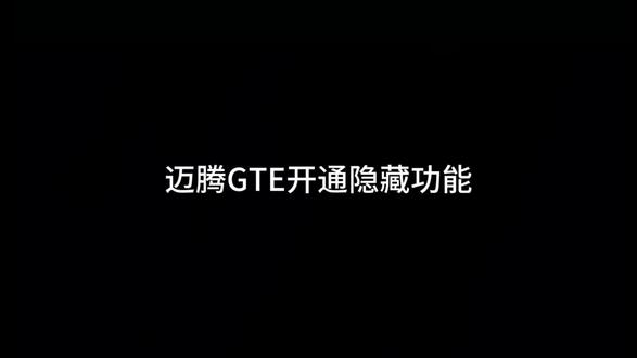 迈腾GTE开通隐藏功能#大众改装 #液晶仪表 #迈腾b8 #迈腾gte液晶仪表 #迈腾gte刷隐藏