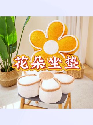 #花朵坐垫 可爱花朵坐垫屁垫学生椅子靠背垫太阳花抱枕卧室客厅#抱枕 #可爱抱枕 #靠背垫 #靠背垫软包靠枕