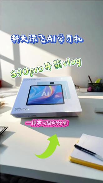 #科大讯飞AI学习机,快来看科大讯飞新品S90pro开箱vlog