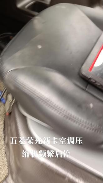 今天分享五菱荣光新卡压缩机频繁跳机故障,此故障具有一定的隐蔽性,好几家踩坑了,最重要的是要区分是制冷系统故障还是控制系统故障!第一个问题是高压表抖动太厉害,此例是真空没抽干净导致。第二个问题是温度传感器不匹配(不确定是原始故障,还是后来更换错了)。传感器检测数据有误,传递给ECU,电脑提前关闭了压缩机。这个问题可以通过读取环境温度传感器或者进气温度传感器来做参考,或者用温度计去校准。因为传感器误差,压缩机只能工作十多秒钟,然后又停机十几秒多,开一二档更为严重,让空调始终处于非正常工作状态,常说的光吃饭不做工,最后用温度计去校准,找到一个合适的传感器解决问题。蒸发箱温度传感器因车而异,长得差不多,但是基准阻值完全不一样,在没有超出电脑的检测范围时并不会报故障码,也正是这个原因导致此车空调多次维修失败。关注我,汽车空调维修少走弯路!#五菱空调不凉 #汽车空调压缩机 #蒸发箱温度传感器 #汽车空调维修 #张家界源通汽车空调