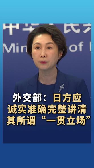 外交部:日方应诚实准确完整讲清其所谓“一贯立场”