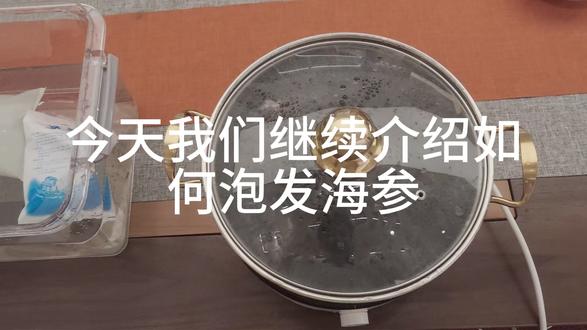 如何正确泡发海参第二期 第二期来喽!继续跟着我们学习如何泡发海参吧!#海参 #滋补 #教学视频 #燕安居现炖鲜燕窝