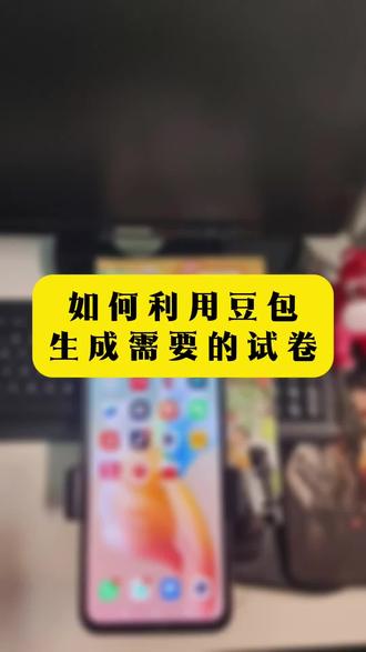 期末复习就该这样弄,使用豆包即方便又简单,而且还快!太实用了😄😄#期末复习 #豆包生成试卷 #豆包ai #豆包打电话 #期末模拟卷