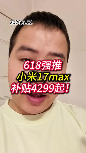 618强推小米17max,补贴4299起! #小米17max #4000价位手机怎么选 #618购机