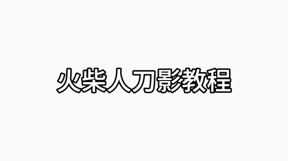 表达能力堪比一颗钻石#火柴人 #教程